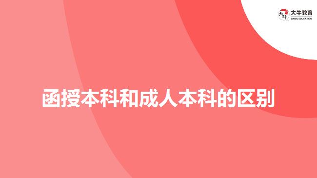 函授本科和成人本科的區(qū)別