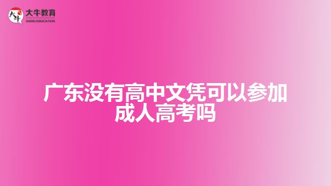 廣東沒(méi)有高中文憑可以參加成人高考嗎