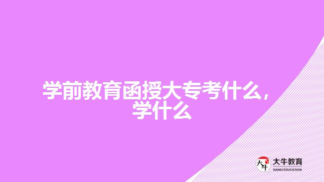 學(xué)前教育函授大?？际裁磳W(xué)什么