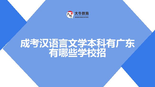 成考漢語(yǔ)言文學(xué)本科有廣東有哪些學(xué)校招