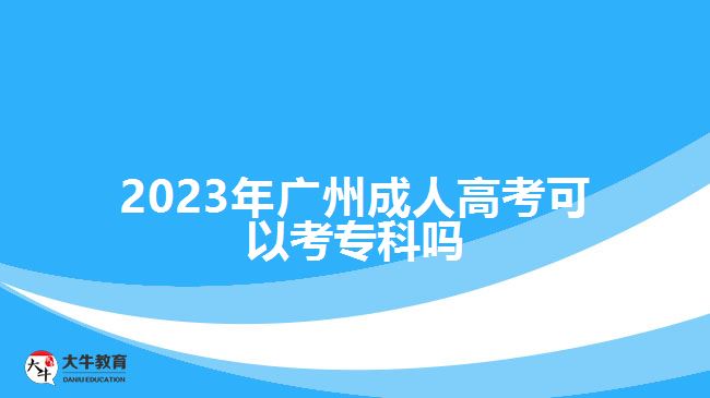 2023年廣州成人高考可以考?？茊? /></div>
<p>　　在學(xué)歷方面，有高中學(xué)歷或者是中專、技校等中等職業(yè)學(xué)校畢業(yè)，具備高中同等學(xué)歷水平的社會人員，可報考高升專。</p>
<p>　　社會人員報名廣州成人高考，在選擇考試區(qū)縣時，可以選擇自己戶籍所在地的城市報考，異地報考是要提供報考所在地的居住證明或社保證明等材料。比如，外省戶籍的考生，在廣州報成人高考，是要有廣州居住證或廣州購買的社保的流水證明等材料，根據(jù)相應(yīng)政策準(zhǔn)備。</p>
<p>　　成年人報考高升專提升?？茖W(xué)歷，是要參加全國統(tǒng)考的入學(xué)考試，考試科目為語文、數(shù)學(xué)和英語，所考的知識內(nèi)容大部分是高中階段各學(xué)科的基礎(chǔ)知識，考試難度相對來說比較簡單，考生可以通過考試前的復(fù)習(xí)掌握相關(guān)基礎(chǔ)知識參加考試，考試成績過線可有機會被錄取。</p>
<p>　　綜上所述，2023年廣州成人高考可以考專科，符合報名條件的考生，可以選擇高升專層次報考，提升大專學(xué)歷。想了解<a href=