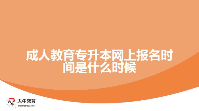 成人教育專升本網(wǎng)上報名時間是什么時候