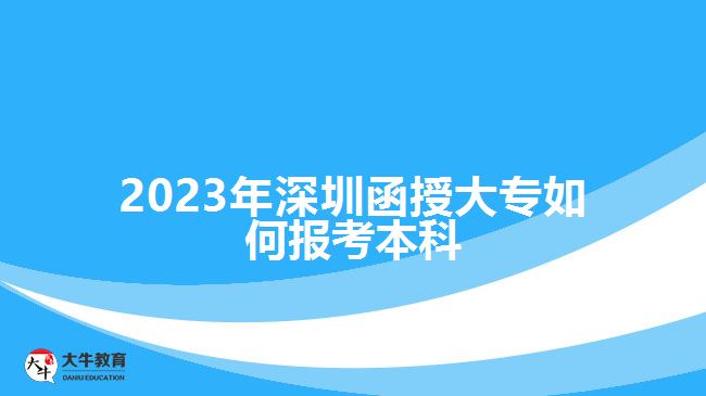 2023年深圳函授大專如何報(bào)考本科