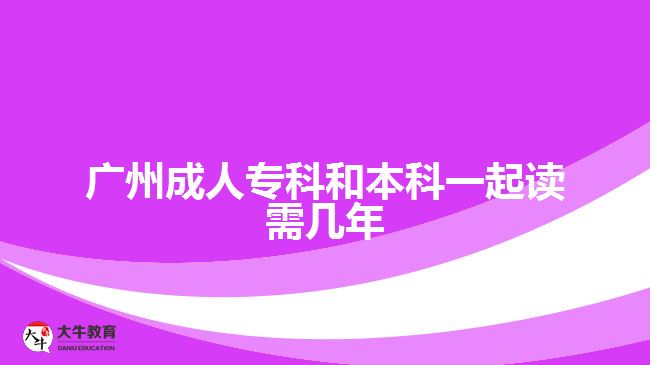 廣州成人?？坪捅究埔黄鹱x需幾年