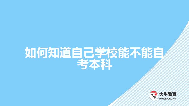 如何知道自己學校能不能自考本科