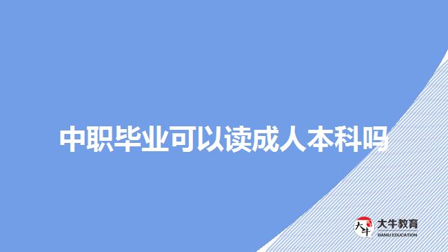 中職畢業(yè)可以讀成人本科嗎