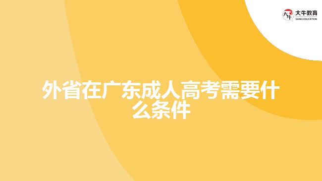 外省在廣東成人高考需要什么條件