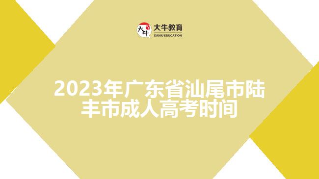 2023年廣東省汕尾市陸豐市成人高考時(shí)間