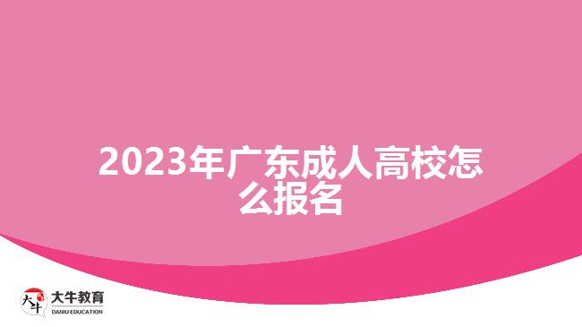 2023年廣東成人高校怎么報名