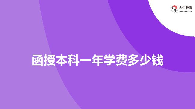 函授本科一年學(xué)費(fèi)多少錢