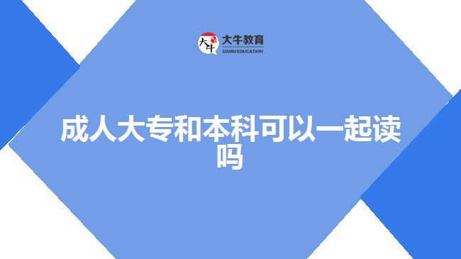 成人大專和本科可以一起讀嗎