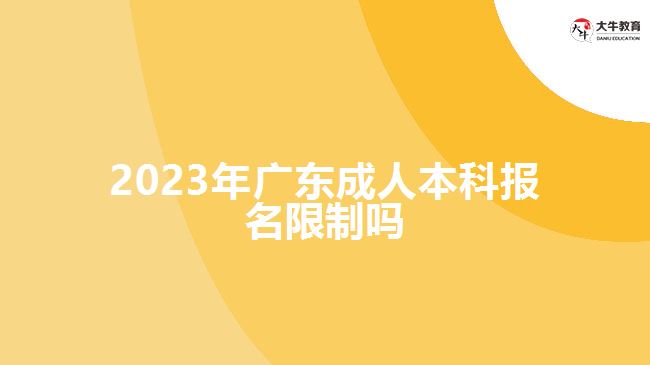 2023年廣東成人本科報(bào)名限制嗎