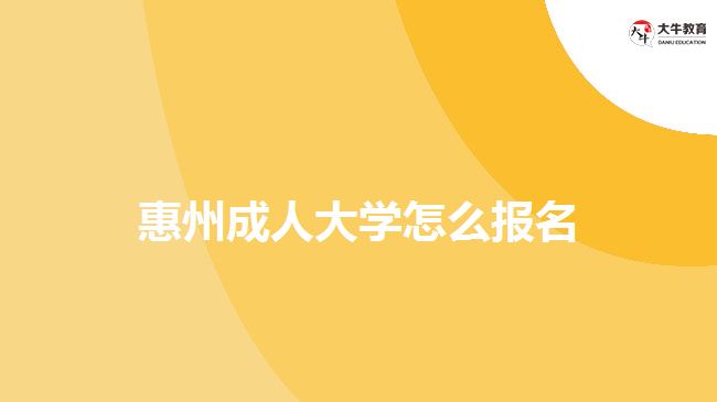 惠州成人大學(xué)怎么報名