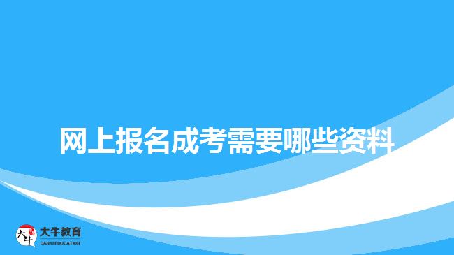 網(wǎng)上報名成考需要哪些資料