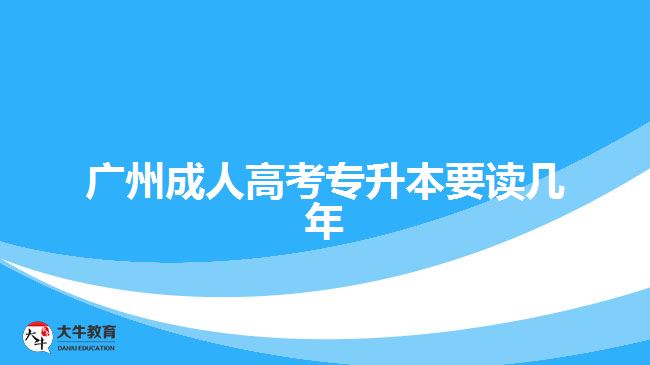 廣州成人高考專升本要讀幾年