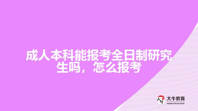 成人本科能報(bào)考全日制研究生嗎