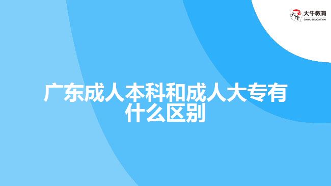 廣東成人本科和成人大專有什么區(qū)別