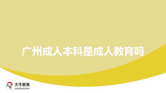 廣州成人本科是成人教育嗎