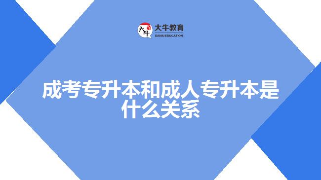 成考專升本和成人專升本是什么關(guān)系