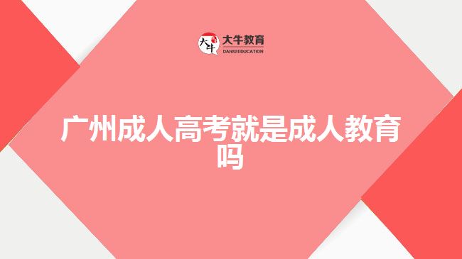 廣州成人高考就是成人教育嗎