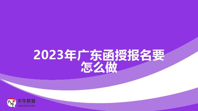 2023年廣東函授報名要怎么做