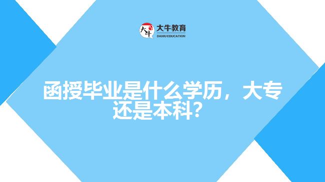 函授畢業(yè)是什么學(xué)歷，大專還是本科？