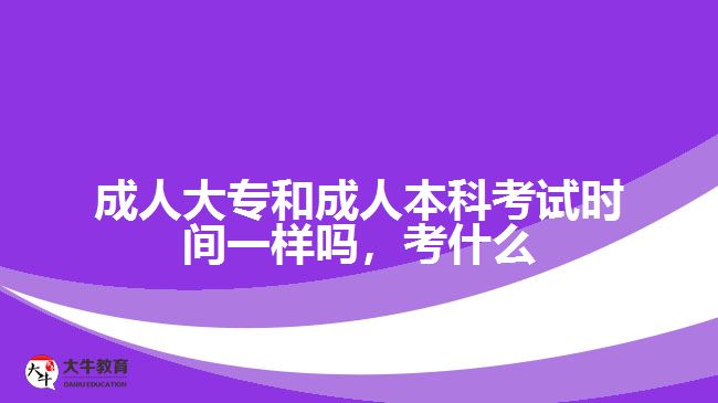 成人大專和成人本科考試時(shí)間一樣嗎