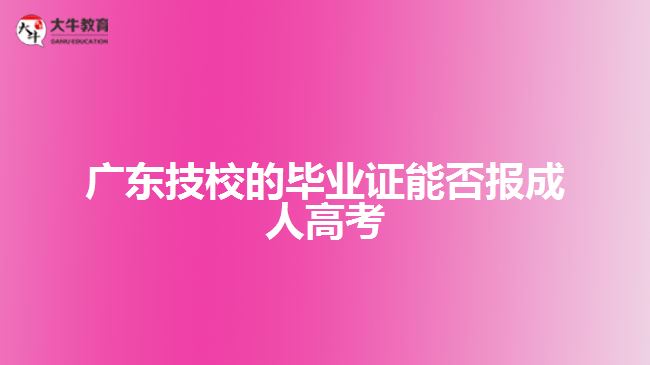 廣東技校的畢業(yè)證能否報成人高考