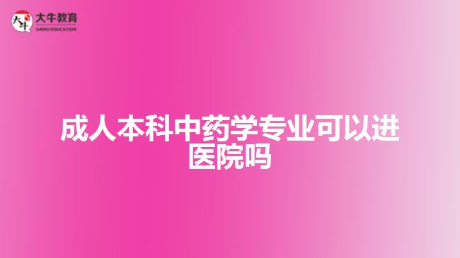 成人本科中藥學專業(yè)可以進醫(yī)院嗎