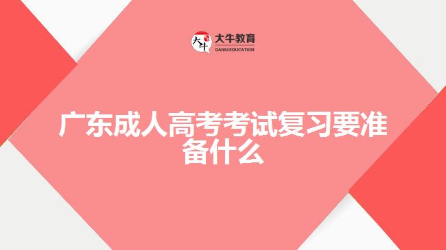 廣東成人高考考試復習要準備什么