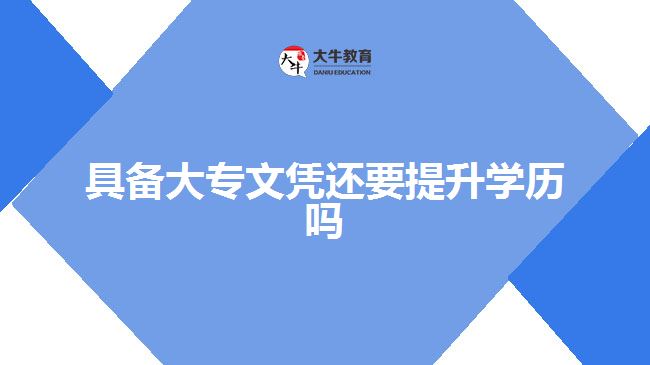 具備大專文憑還要提升學歷嗎