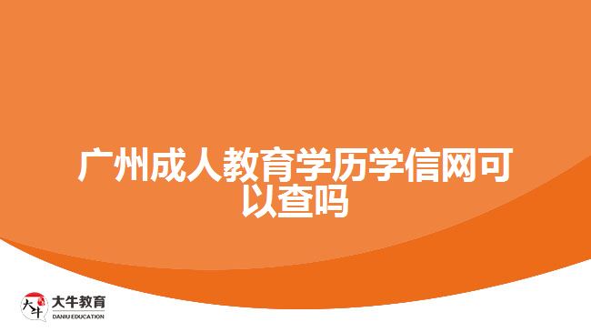 廣州成人教育學歷學信網(wǎng)可以查嗎