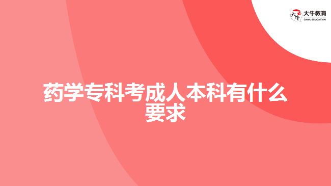 藥學(xué)?？瓶汲扇吮究朴惺裁匆? /></div>
<p>　　在學(xué)歷要求方面，成人高考不同報(bào)考層次有不同要求，藥學(xué)?？瓶汲扇吮究?，一般是報(bào)考專升本層次，所以考生要具備有國(guó)家承認(rèn)的大專學(xué)歷及以上學(xué)歷文憑。</p>
<p>　　符合<a href=