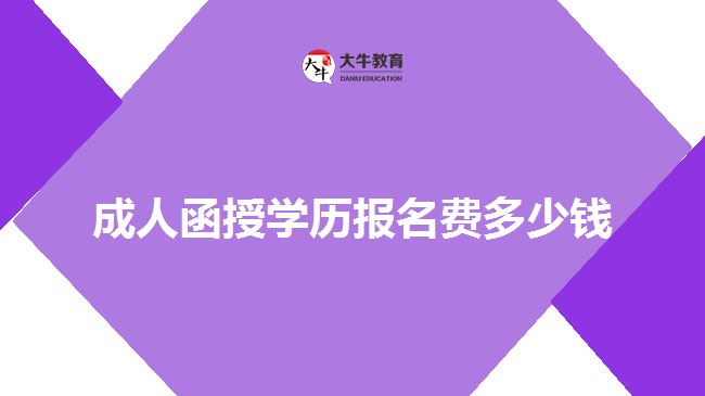 成人函授學(xué)歷報(bào)名費(fèi)多少錢