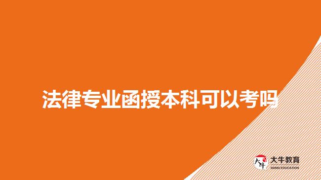 法律專業(yè)函授本科可以考嗎