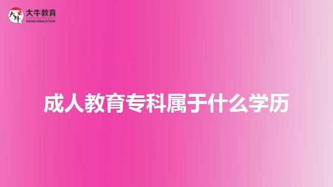 成人教育?？茖儆谑裁磳W歷