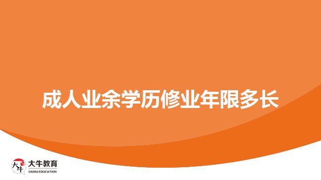 成人業(yè)余學歷修業(yè)年限多長