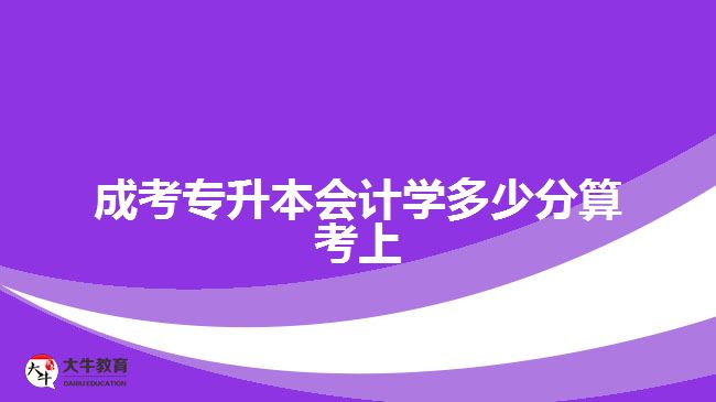 成考專升本會計學多少分算考上