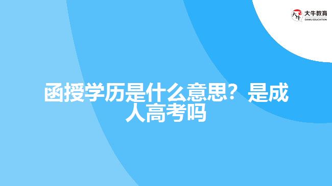 函授學(xué)歷是什么意思？是成人高考嗎