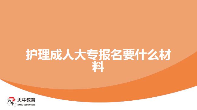 護(hù)理成人大專報(bào)名要什么材料