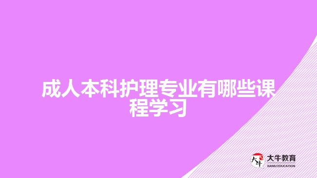 成人本科護(hù)理專業(yè)有哪些課程學(xué)習(xí)