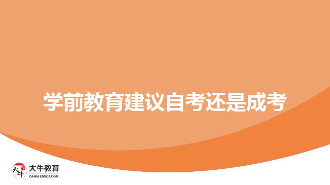 學前教育建議自考還是成考