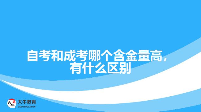 自考和成考哪個含金量高，有什么區(qū)別