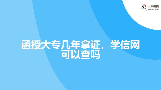 函授大專幾年拿證，學(xué)信網(wǎng)可以查嗎