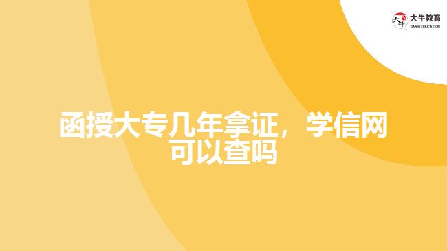 函授大專幾年拿證，學(xué)信網(wǎng)可以查嗎