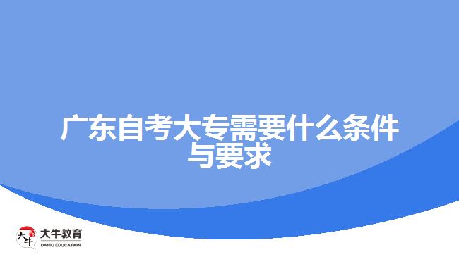 廣東自考大專需要什么條件與要求