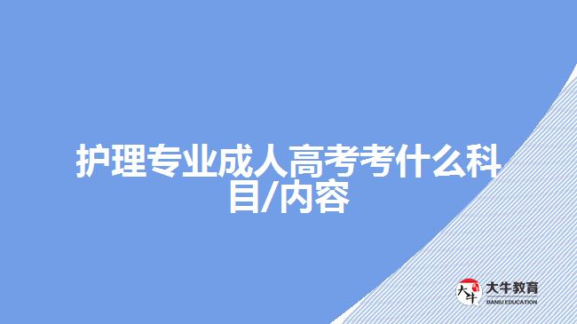 護(hù)理專業(yè)成人高考考什么科目/內(nèi)容