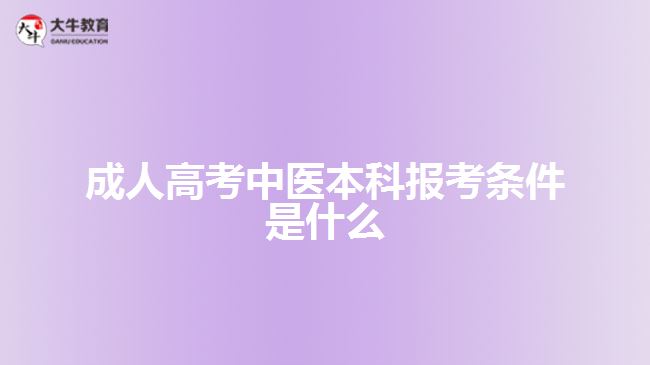 成人高考中醫(yī)本科報(bào)考條件是什么