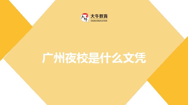 廣州夜校是什么文憑