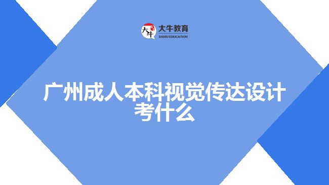 廣州成人本科視覺傳達(dá)設(shè)計考什么